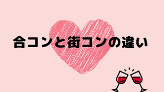 合コンと街コンの違い