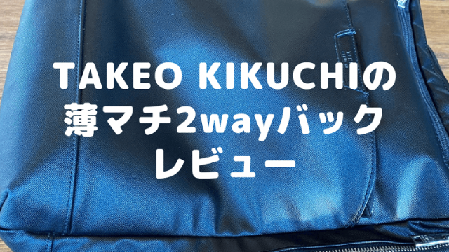 タケオキクチ薄マチ2wayバック