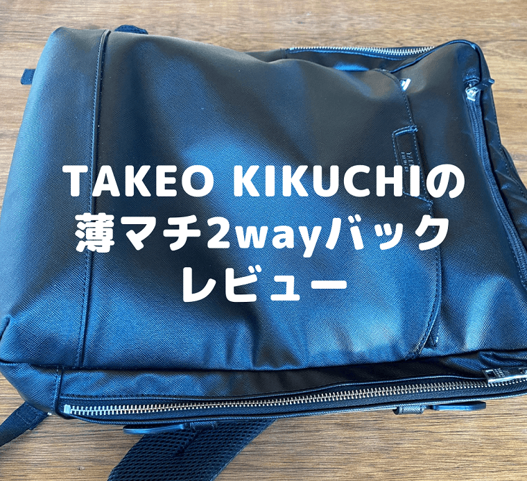タケオキクチ薄マチ2wayバック