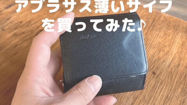 アブラサス薄いサイフ
