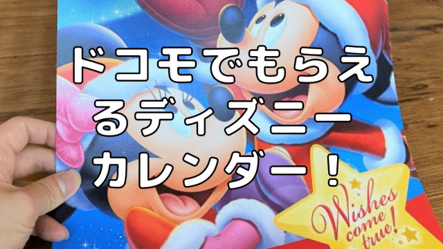 ドコモでもらえるディズニーカレンダー2022